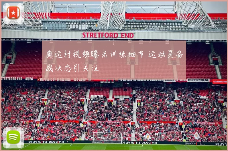 奥运村视频曝光训练细节 运动员备战状态引关注