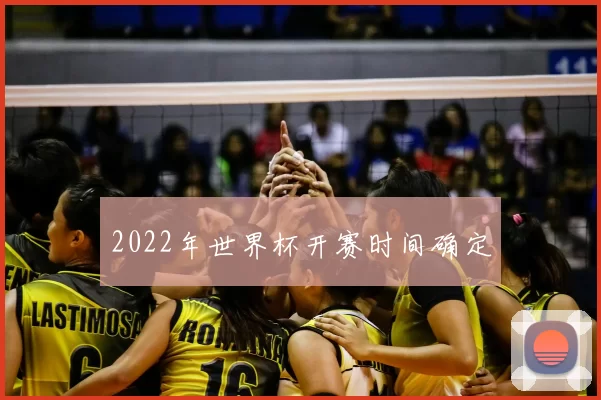 2022年世界杯开赛时间确定