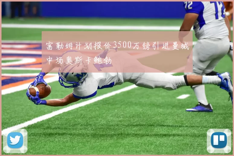 富勒姆计划报价3500万镑引进曼城中场奥斯卡鲍勃