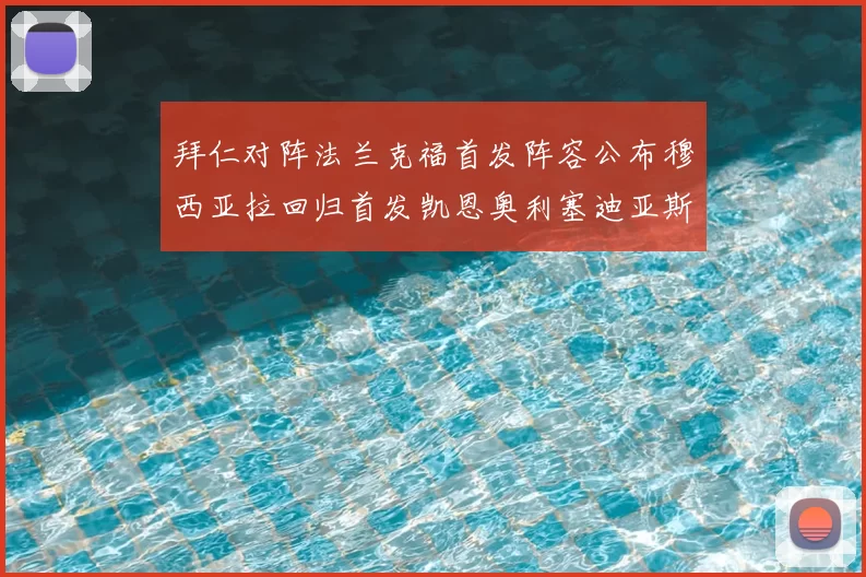 拜仁对阵法兰克福首发阵容公布穆西亚拉回归首发凯恩奥利塞迪亚斯出战
