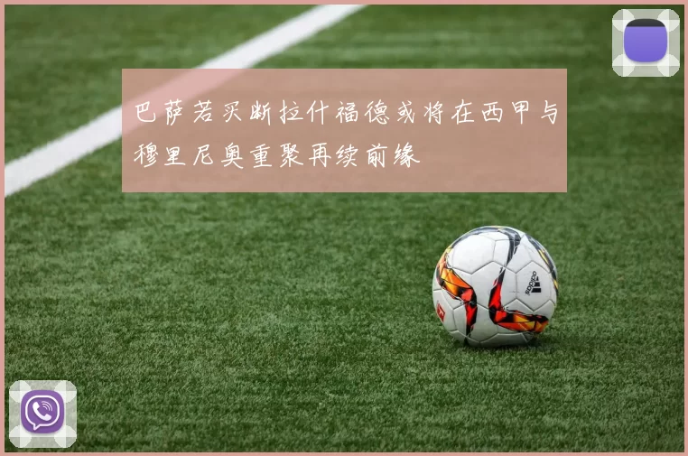 巴萨若买断拉什福德或将在西甲与穆里尼奥重聚再续前缘