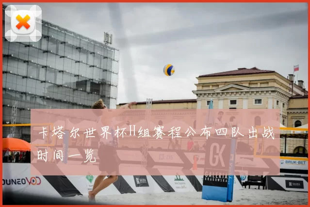 卡塔尔世界杯H组赛程公布四队出战时间一览