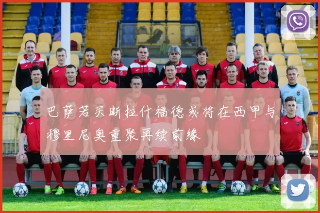 巴萨若买断拉什福德或将在西甲与穆里尼奥重聚再续前缘