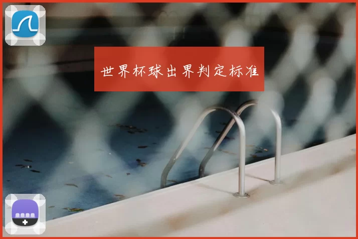世界杯球出界判定标准
