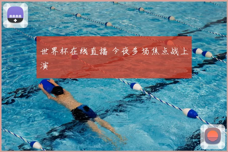 世界杯在线直播 今夜多场焦点战上演