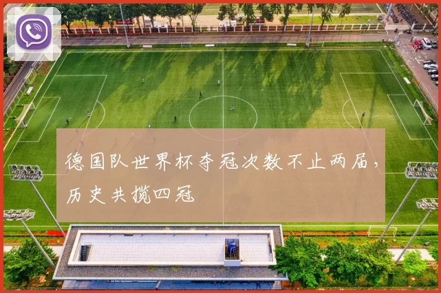 德国队世界杯夺冠次数不止两届，历史共揽四冠