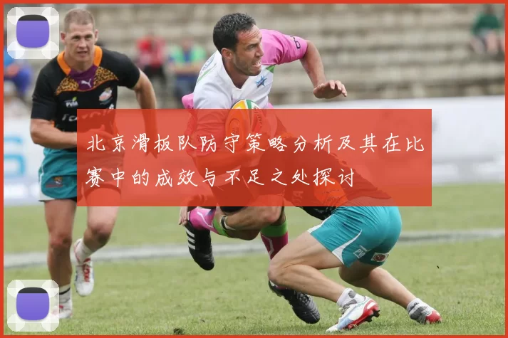 北京滑板队防守策略分析及其在比赛中的成效与不足之处探讨
