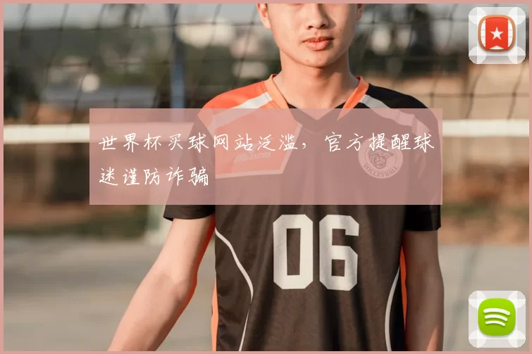 世界杯买球网站泛滥,官方提醒球迷谨防诈骗
