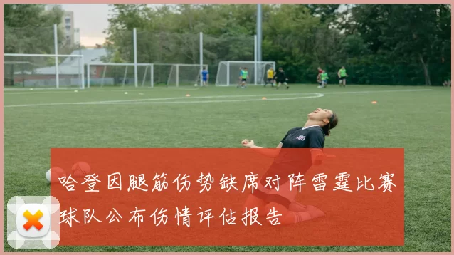 哈登因腿筋伤势缺席对阵雷霆比赛球队公布伤情评估报告