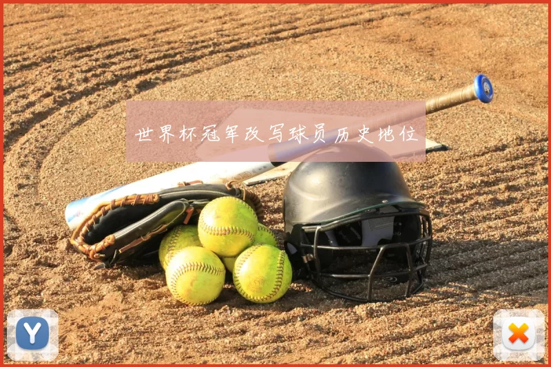 世界杯冠军改写球员历史地位