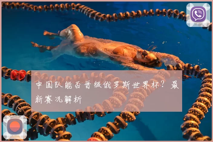 中国队能否晋级俄罗斯世界杯?最新赛况解析