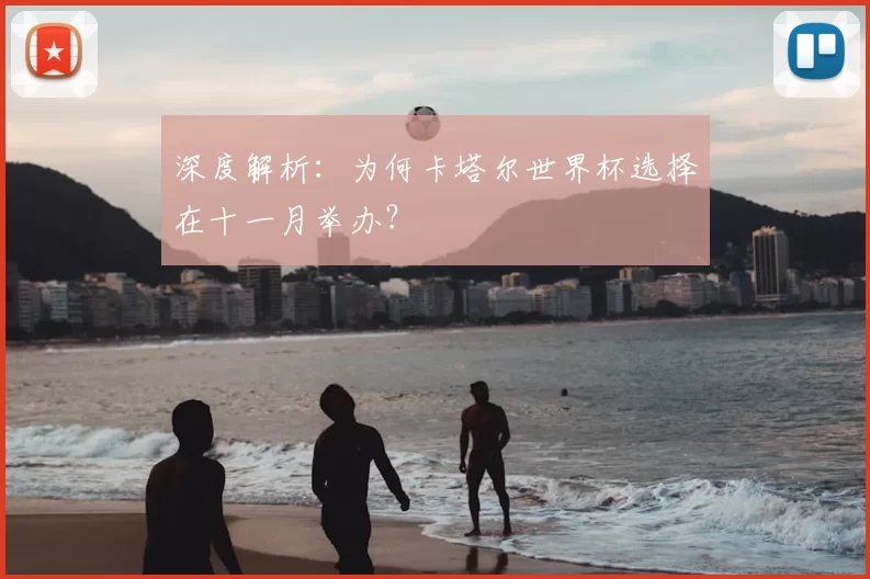 深度解析:为何卡塔尔世界杯选择在十一月举办?