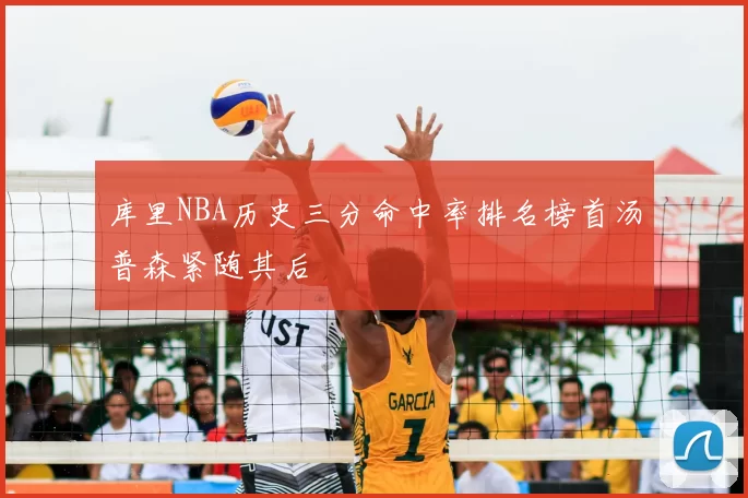 库里NBA历史三分命中率排名榜首汤普森紧随其后