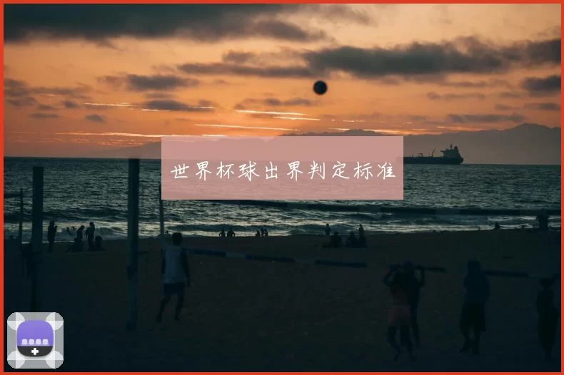 世界杯球出界判定标准