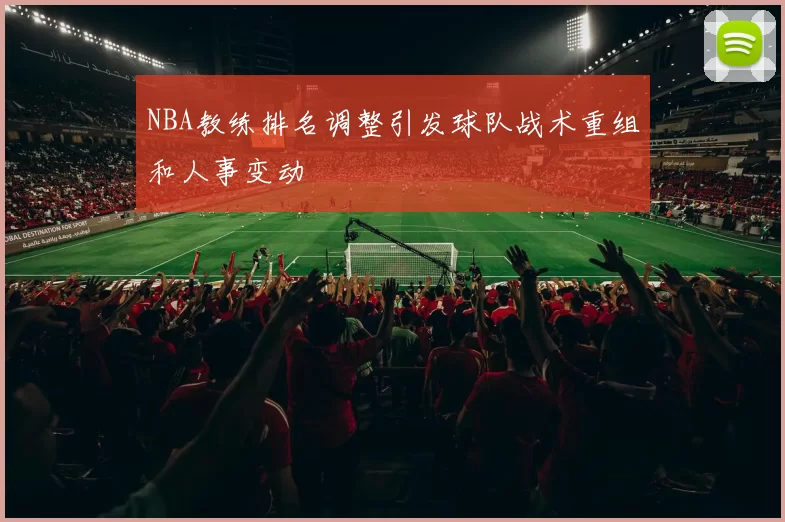 NBA教练排名调整引发球队战术重组和人事变动