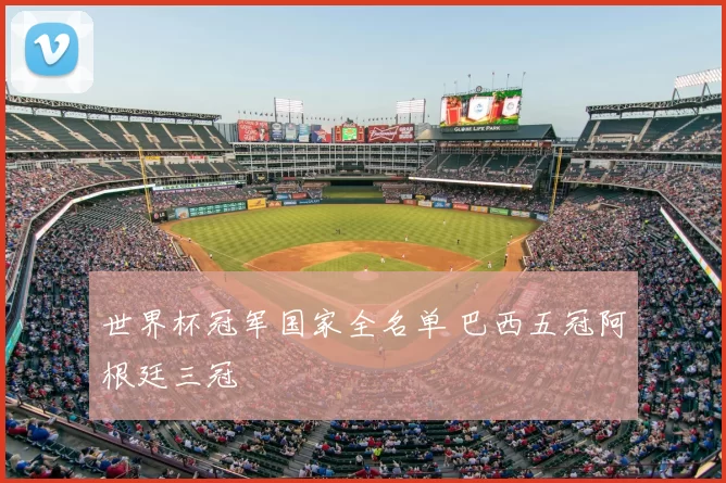 世界杯冠军国家全名单 巴西五冠阿根廷三冠