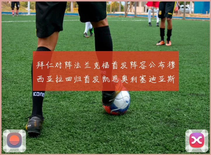 拜仁对阵法兰克福首发阵容公布穆西亚拉回归首发凯恩奥利塞迪亚斯出战