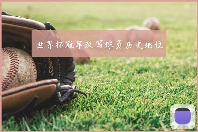 世界杯冠军改写球员历史地位
