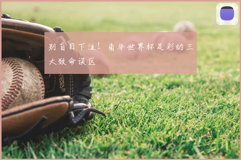 别盲目下注!南非世界杯足彩的三大致命误区