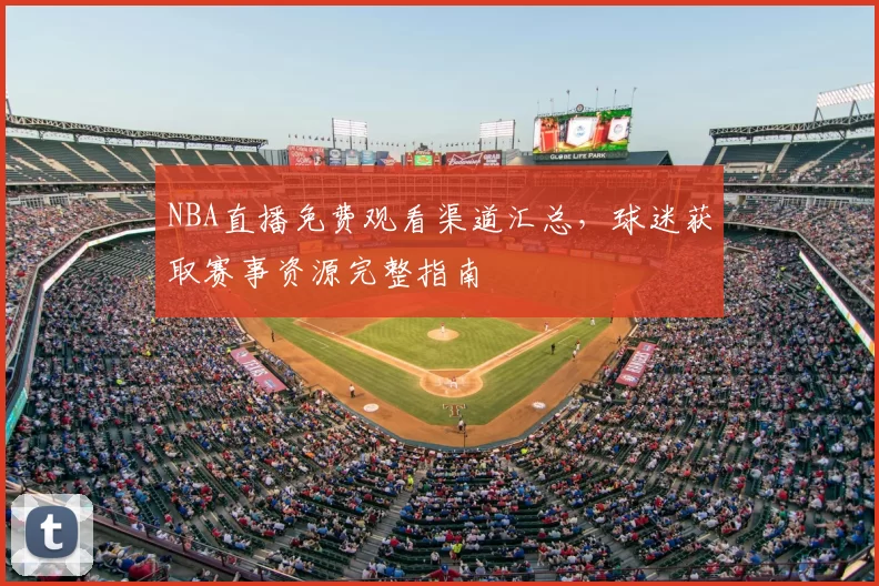 NBA直播免费观看渠道汇总，球迷获取赛事资源完整指南