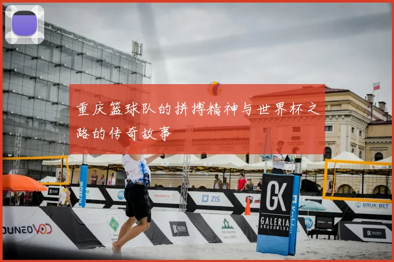 重庆篮球队的拼搏精神与世界杯之路的传奇故事