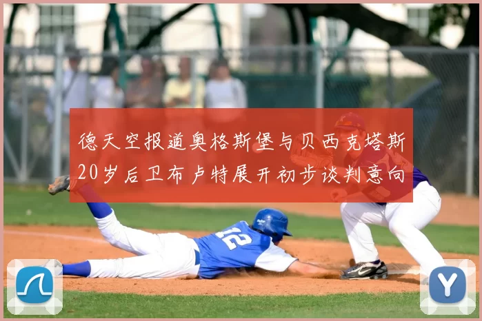 德天空报道奥格斯堡与贝西克塔斯20岁后卫布卢特展开初步谈判意向明确