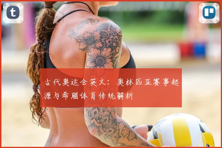 古代奥运会英文：奥林匹亚赛事起源与希腊体育传统解析