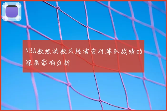 NBA教练执教风格演变对球队战绩的深层影响分析
