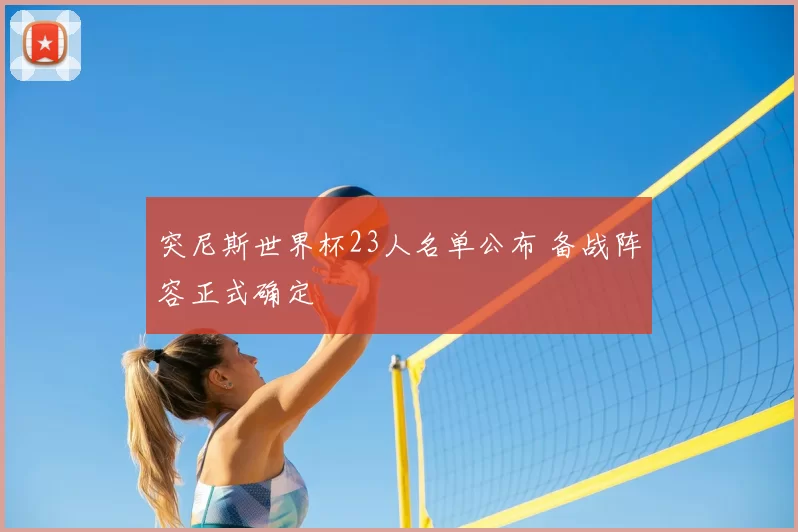 突尼斯世界杯23人名单公布 备战阵容正式确定