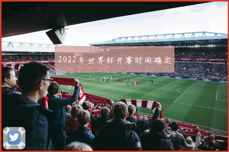2022年世界杯开赛时间确定