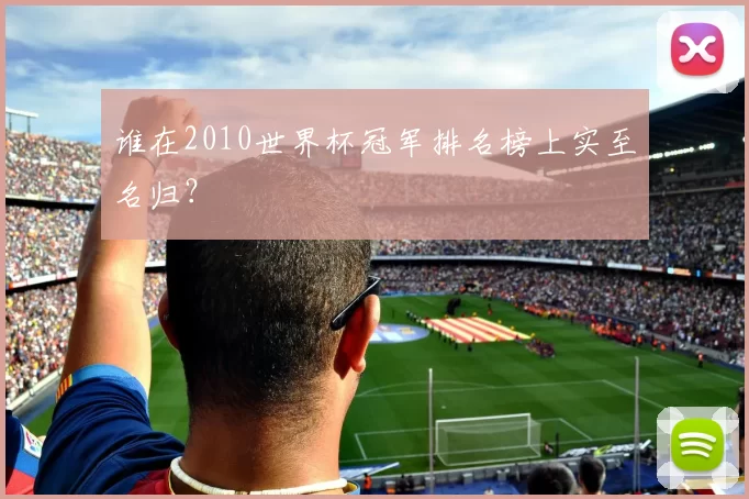 谁在2010世界杯冠军排名榜上实至名归?