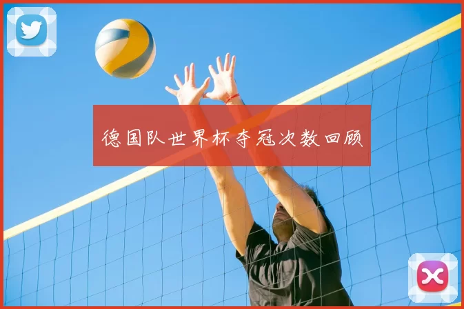 德国队世界杯夺冠次数回顾