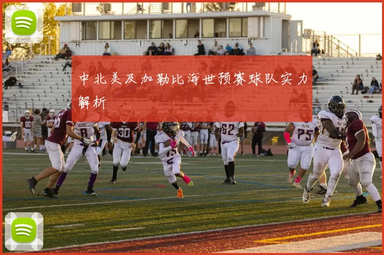 中北美及加勒比海世预赛球队实力解析
