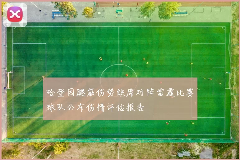 哈登因腿筋伤势缺席对阵雷霆比赛球队公布伤情评估报告